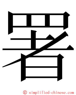 署 ming font