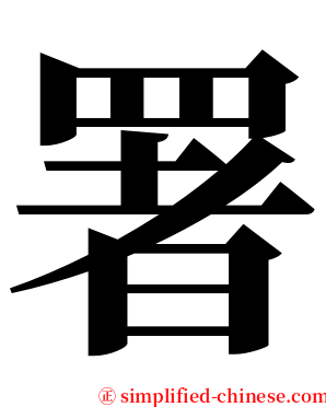 署 serif font