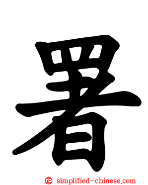 署