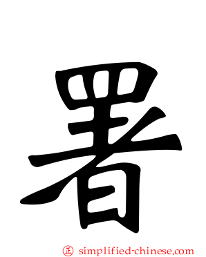 署