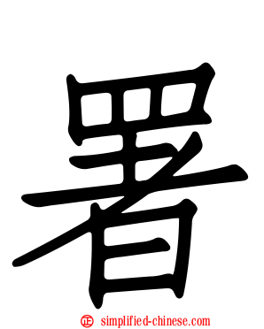 署