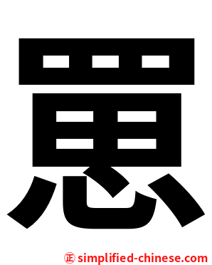 罳