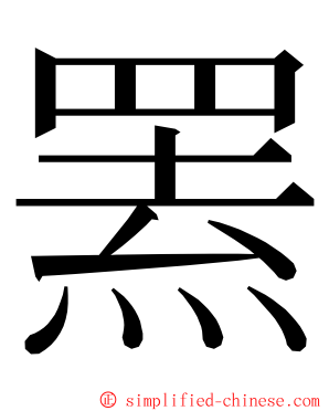 罴 ming font