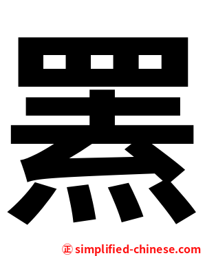 罴
