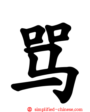骂