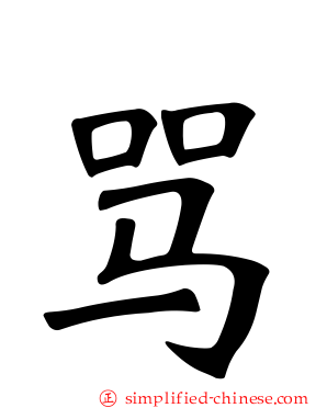 骂