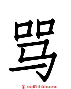 骂