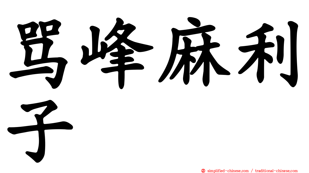 骂峰麻利子