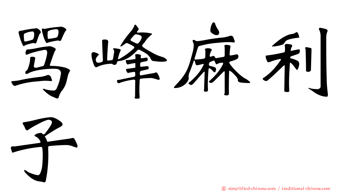 骂峰麻利子