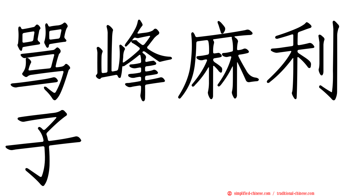 骂峰麻利子