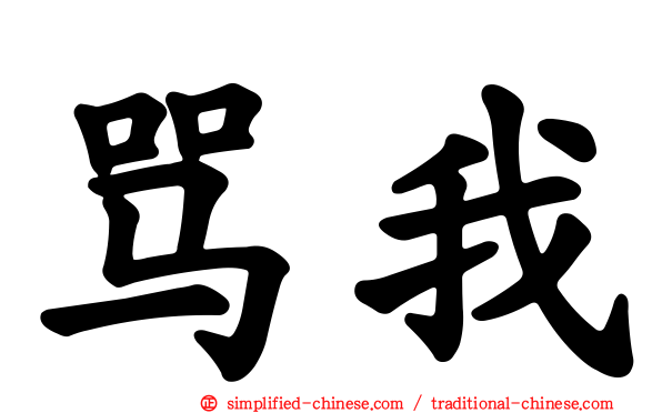 骂我