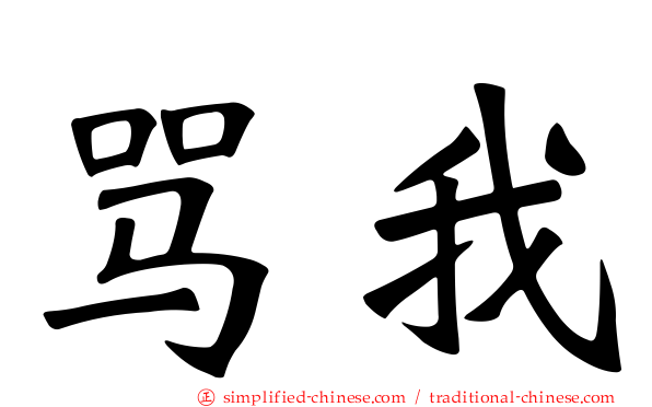 骂我