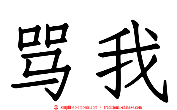 骂我