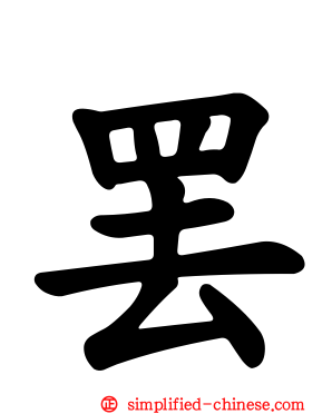 罢