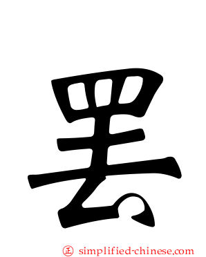罢
