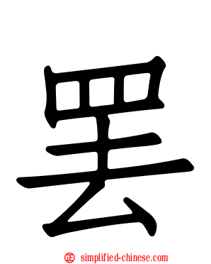 罢