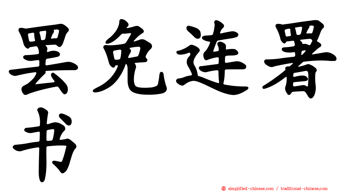 罢免连署书