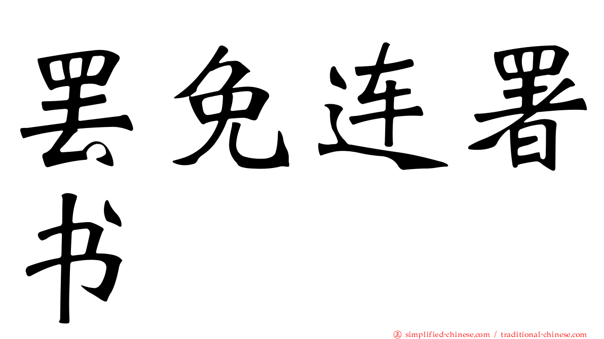 罢免连署书