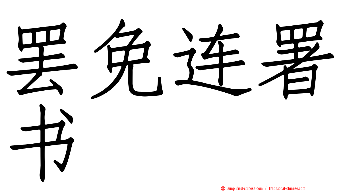 罢免连署书