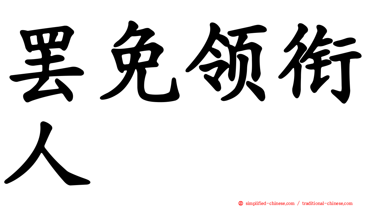 罢免领衔人