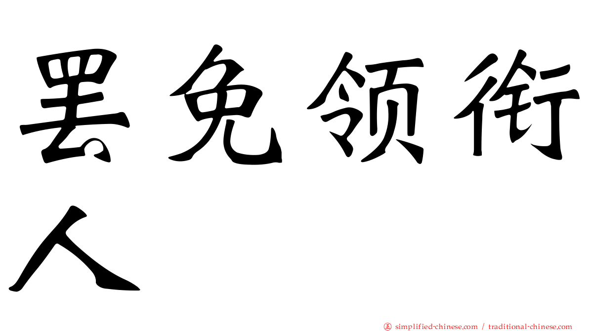 罢免领衔人
