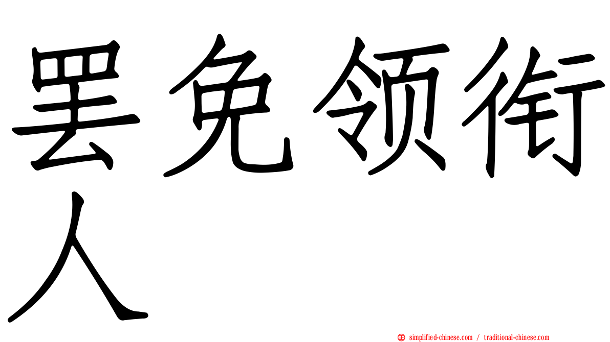 罢免领衔人