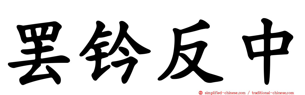 罢钤反中