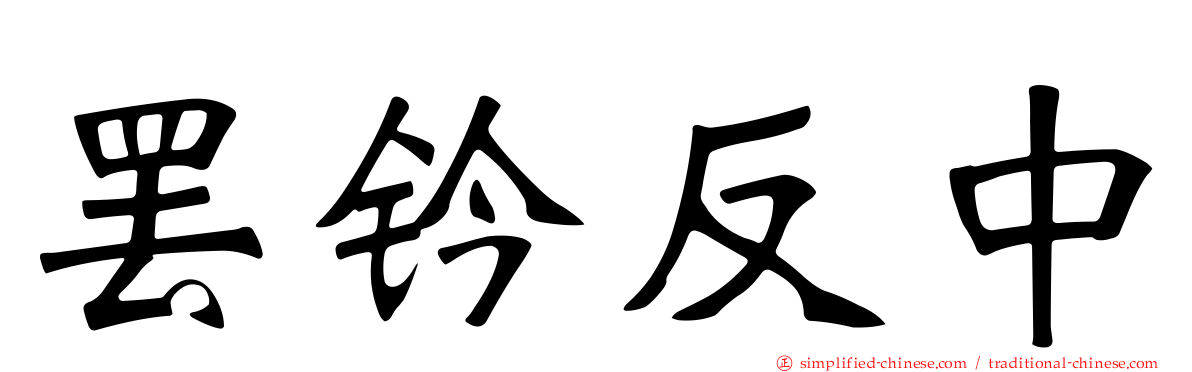 罢钤反中