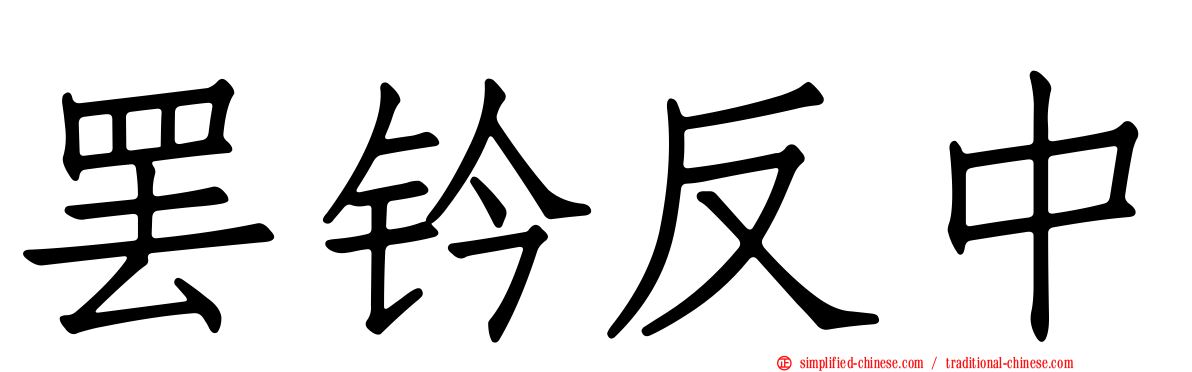 罢钤反中