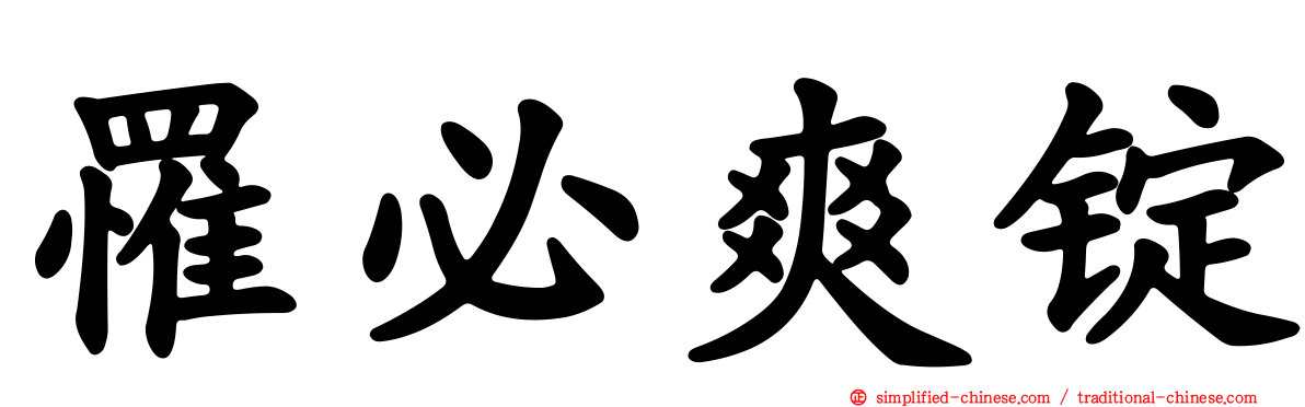 罹必爽锭
