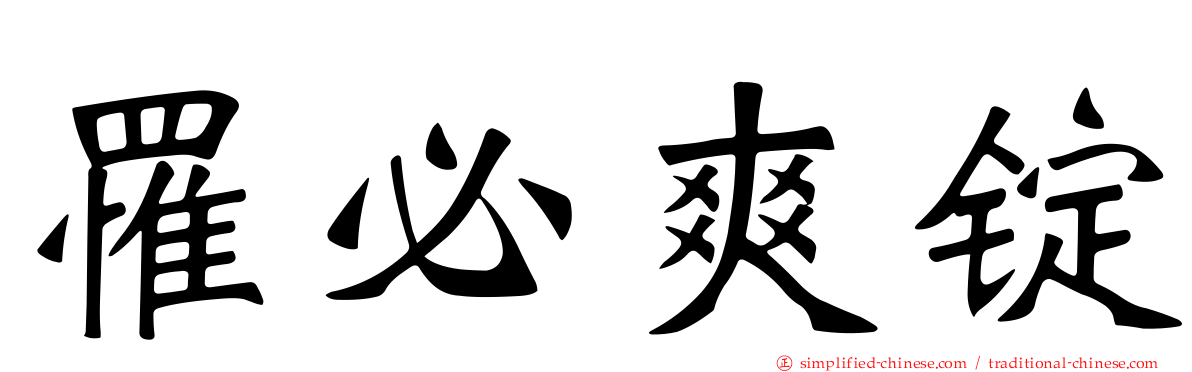罹必爽锭