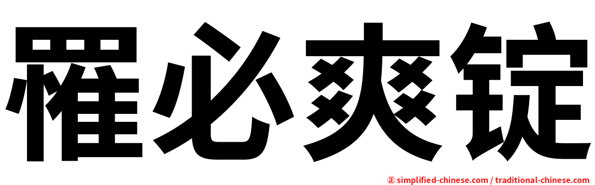 罹必爽锭
