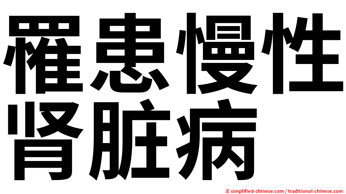 罹患慢性肾脏病