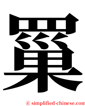罺 serif font