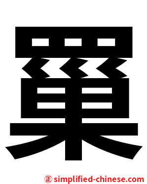 罺