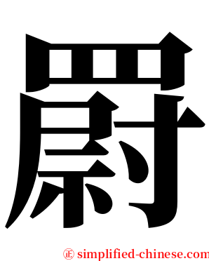 罻 serif font