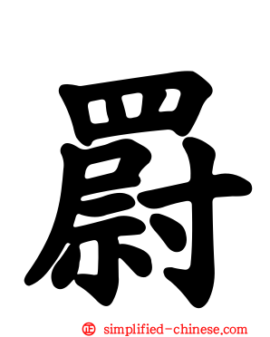 罻