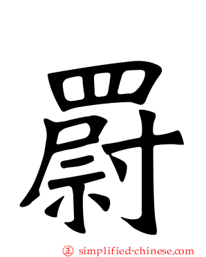 罻