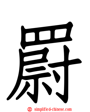 罻