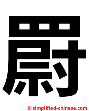 罻