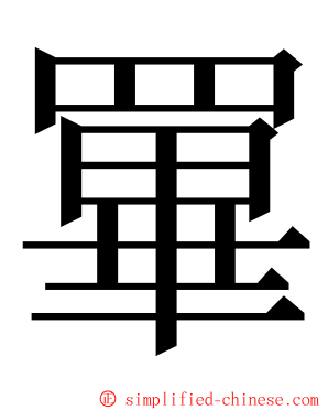 罼 ming font