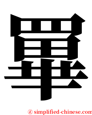 罼 serif font