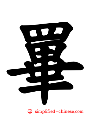 罼
