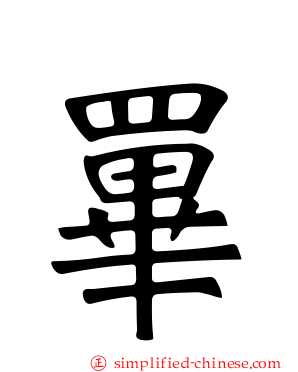 罼