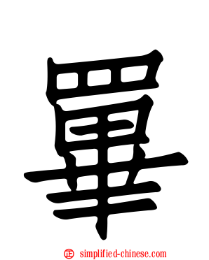 罼