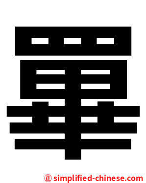 罼