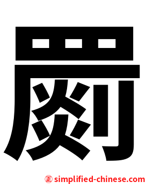 罽