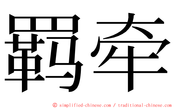羁牵 ming font