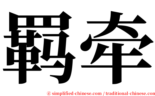 羁牵 serif font