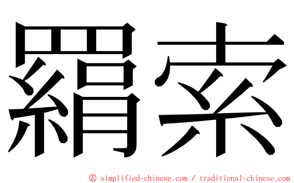 羂索 ming font